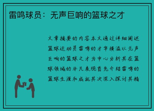 雷鸣球员：无声巨响的篮球之才