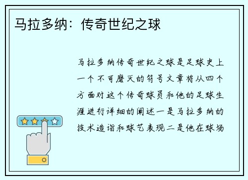 马拉多纳：传奇世纪之球