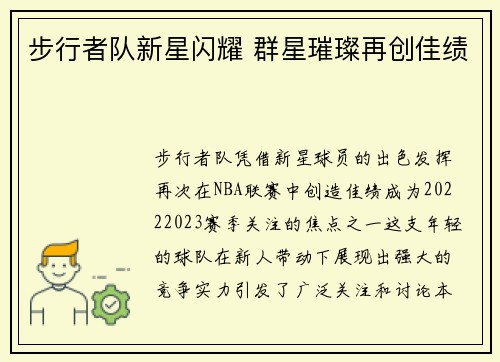 步行者队新星闪耀 群星璀璨再创佳绩