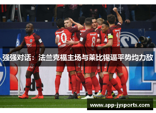 强强对话：法兰克福主场与莱比锡逼平势均力敌