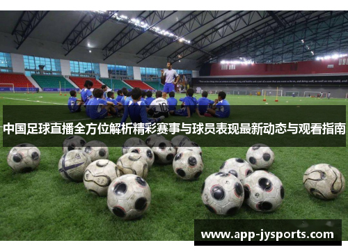 中国足球直播全方位解析精彩赛事与球员表现最新动态与观看指南