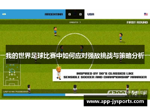 我的世界足球比赛中如何应对强敌挑战与策略分析 我的世界足球比赛中如何应对强敌挑战与策略分析