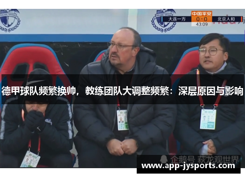 德甲球队频繁换帅，教练团队大调整频繁：深层原因与影响