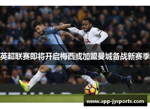 英超联赛即将开启梅西或加盟曼城备战新赛季