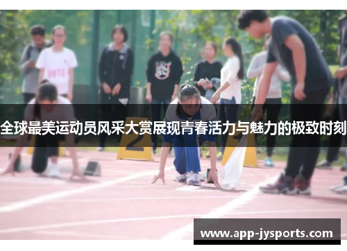 全球最美运动员风采大赏展现青春活力与魅力的极致时刻