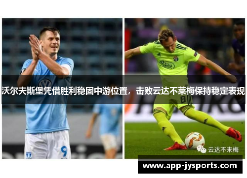 沃尔夫斯堡凭借胜利稳固中游位置，击败云达不莱梅保持稳定表现