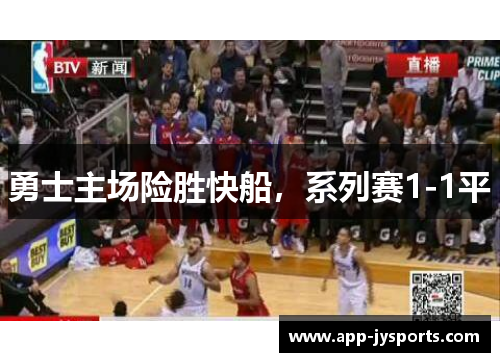 勇士主场险胜快船，系列赛1-1平