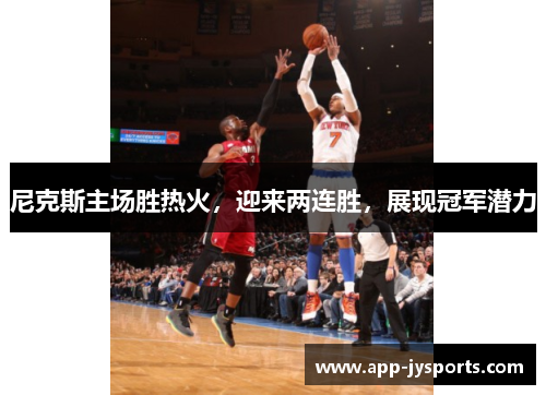 尼克斯主场胜热火，迎来两连胜，展现冠军潜力