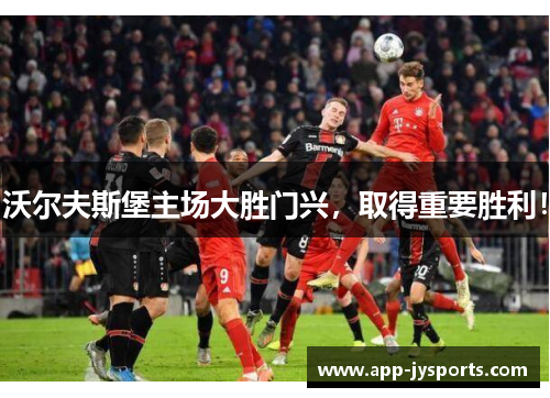 沃尔夫斯堡主场大胜门兴，取得重要胜利！