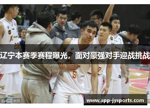 辽宁本赛季赛程曝光，面对豪强对手迎战挑战