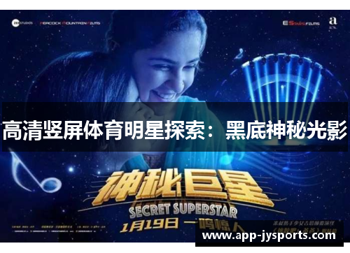 高清竖屏体育明星探索：黑底神秘光影