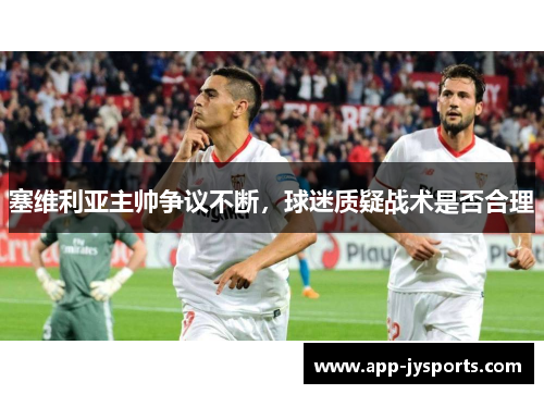 塞维利亚主帅争议不断，球迷质疑战术是否合理