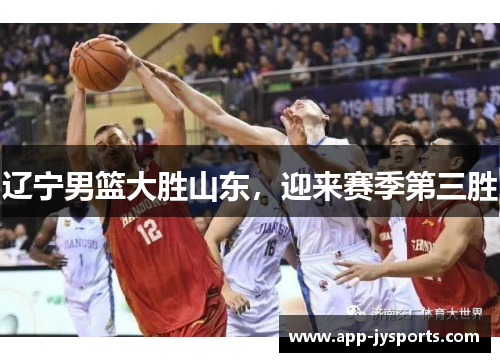 辽宁男篮大胜山东，迎来赛季第三胜