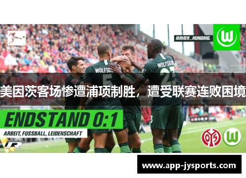 美因茨客场惨遭浦项制胜，遭受联赛连败困境