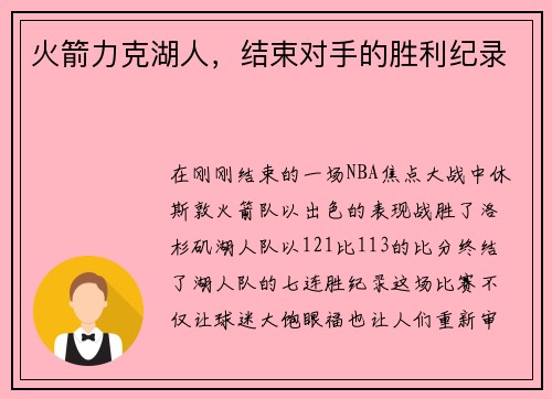 火箭力克湖人，结束对手的胜利纪录