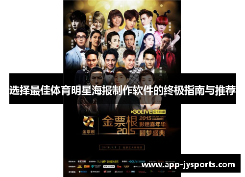 选择最佳体育明星海报制作软件的终极指南与推荐