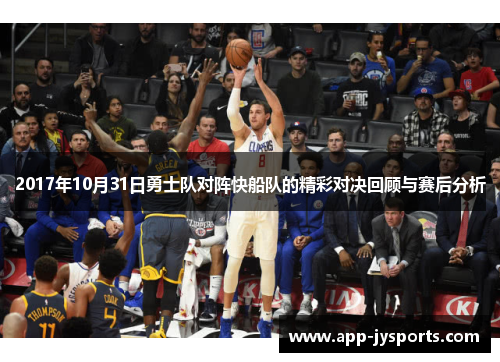 2017年10月31日勇士队对阵快船队的精彩对决回顾与赛后分析