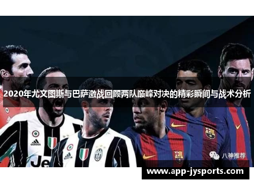 2020年尤文图斯与巴萨激战回顾两队巅峰对决的精彩瞬间与战术分析