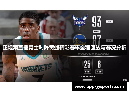 正视频直播勇士对阵黄蜂精彩赛事全程回放与赛况分析