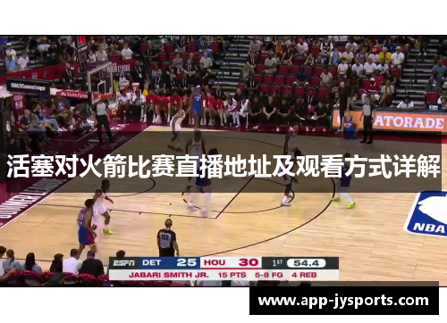 活塞对火箭比赛直播地址及观看方式详解