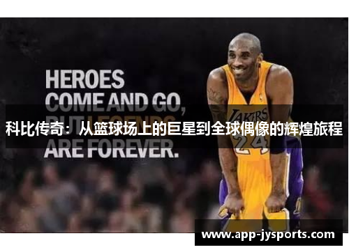 科比传奇：从篮球场上的巨星到全球偶像的辉煌旅程