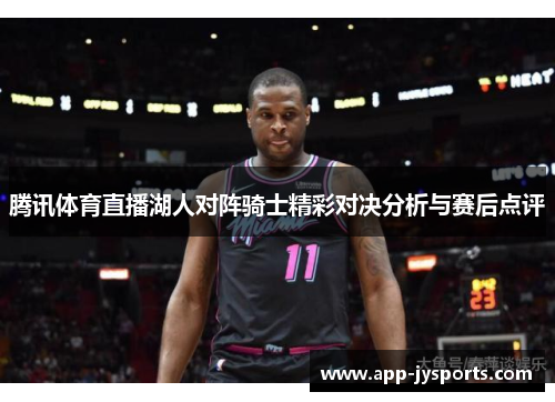 腾讯体育直播湖人对阵骑士精彩对决分析与赛后点评