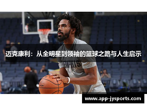 迈克康利：从全明星到领袖的篮球之路与人生启示