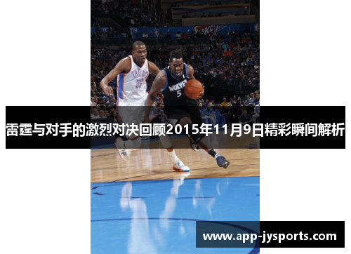 雷霆与对手的激烈对决回顾2015年11月9日精彩瞬间解析