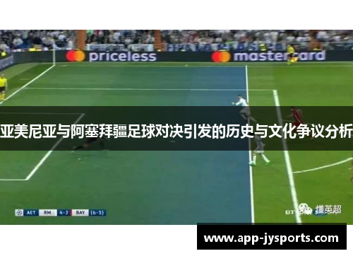 亚美尼亚与阿塞拜疆足球对决引发的历史与文化争议分析