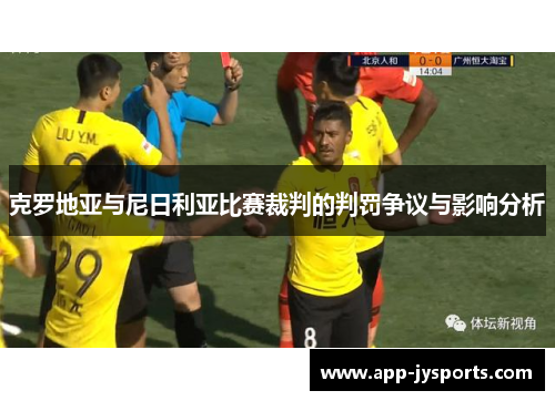 克罗地亚与尼日利亚比赛裁判的判罚争议与影响分析