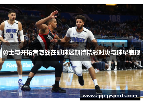 勇士与开拓者激战在即球迷期待精彩对决与球星表现