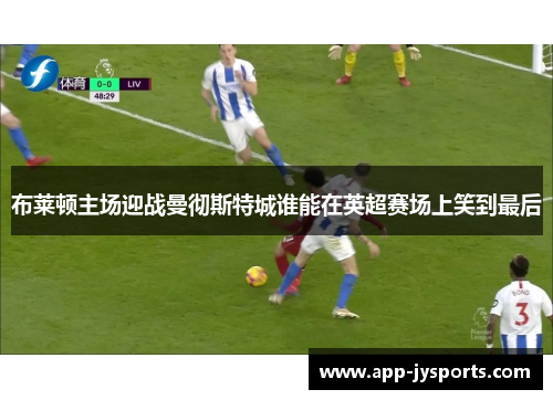 布莱顿主场迎战曼彻斯特城谁能在英超赛场上笑到最后