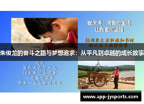 朱俊龙的奋斗之路与梦想追求：从平凡到卓越的成长故事