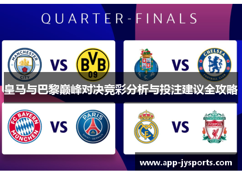 皇马与巴黎巅峰对决竞彩分析与投注建议全攻略