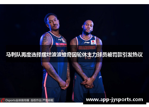 马刺队再度选择摆烂波波维奇因轮休主力球员被罚款引发热议