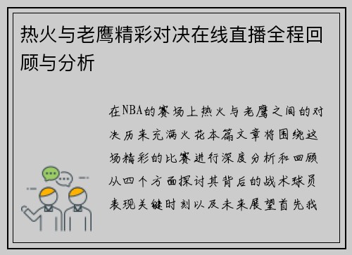 热火与老鹰精彩对决在线直播全程回顾与分析