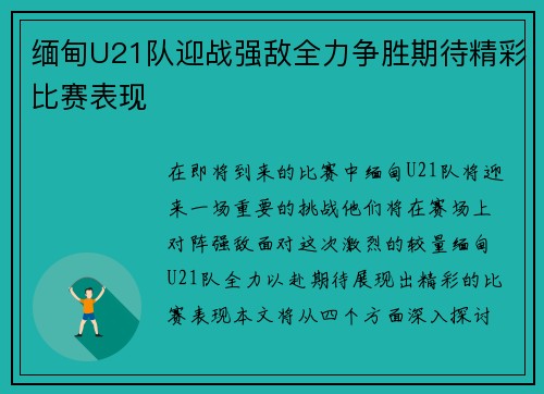 缅甸U21队迎战强敌全力争胜期待精彩比赛表现