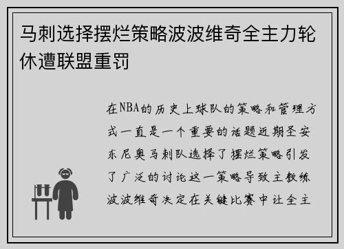 马刺选择摆烂策略波波维奇全主力轮休遭联盟重罚